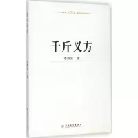 [M]千斤义方-9787567211568