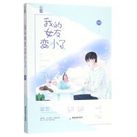 [N]我的女友变小了-9787557018627