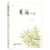 [N]葱茏十年-9787519043513