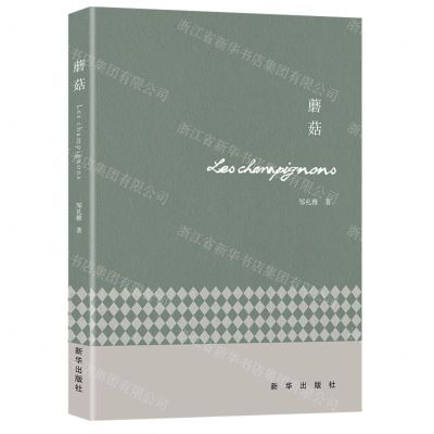 [N]蘑菇-9787516652886