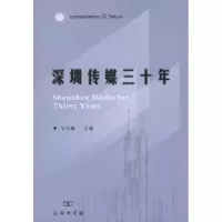 [M]深圳传媒三十年-9787100072137