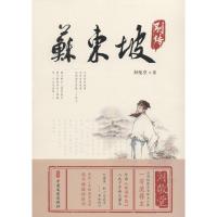 [M]苏东坡别传-9787520503129