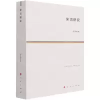 [N]宋词研究-9787010230047