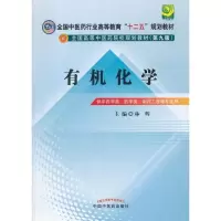 [M]有机化学(第9版)-9787513209434