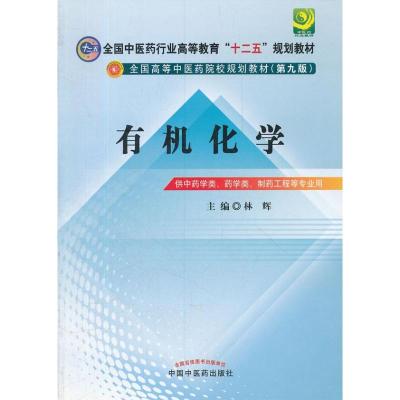 [M]有机化学(第9版)-9787513209434