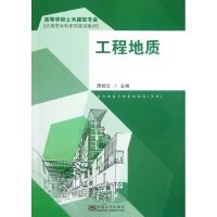 [M]工程地质-9787564136369