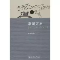 [M]家园万岁-9787301202975