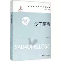 [M]沙门菌病-9787109208209