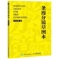 [N]条漫分镜草图本-9787115540621