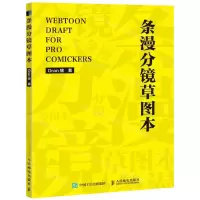 [N]条漫分镜草图本-9787115540621