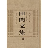 [M]田间文集-9787546143248