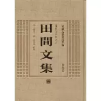 [M]田间文集-9787546143248