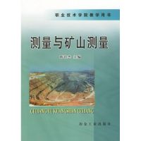 [M]测量与矿山测量/职业技术学院教学用书-9787502407582