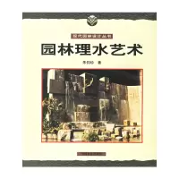 [M]园林理水艺术//现代园林设计丛书-9787503820359