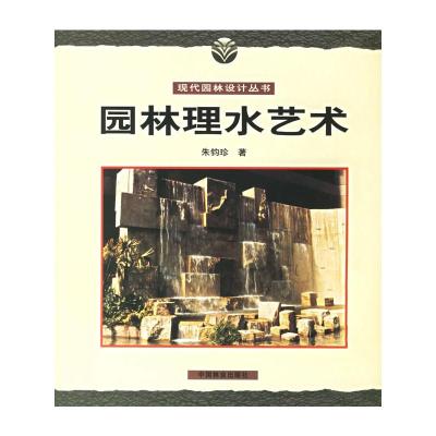 [M]园林理水艺术//现代园林设计丛书-9787503820359