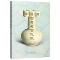 [N]哥哥洞窑与哥窑现象-9787501064212