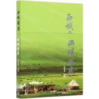 [N]西域留痕-9787519306137