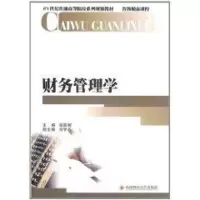 [M]财务管理学-9787550400115