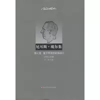 [M]尼耳斯玻尔集:第7卷.量子物理学的基础2(1933-1958)-9787561795606
