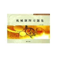 [M]机械制图习题集-9787560843834