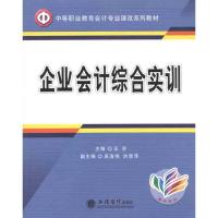 [M]企业会计综合实训-9787542926302