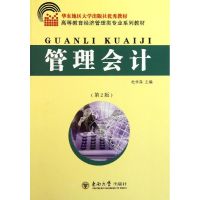 [M]管理会计-9787564129590