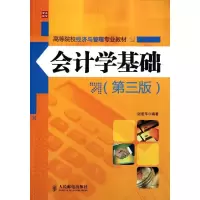 [M]会计学基础(第3版)-9787115263933