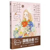 [N]雏菊与稚鸟-9787115547675