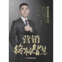 [M]营销终极智慧-9787504758682