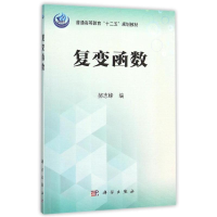 [M]复变函数/郝志峰-9787030433237