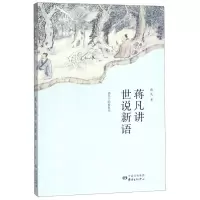 [N]蒋凡讲世说新语-9787547314524