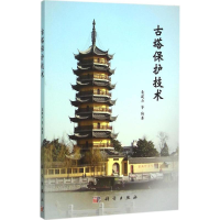 [M]古塔保护技术-9787030463753