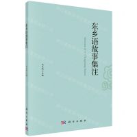 [N]东乡语故事集注-9787030662279