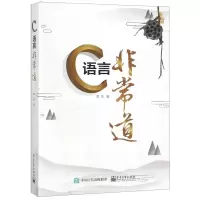 [N]C语言非常道-9787121361838