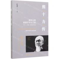 [N]熊十力传-9787512676152