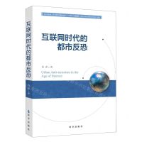 [N]互联网时代的都市反恐-9787519500252