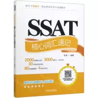 [N]SSAT核心词汇速记-9787111641551