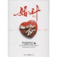 [M]婚斗-9787229050535