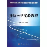 [M]预防医学实验教程(全国卫生职业院校实验实训教学规划教材)-9787030426734