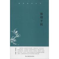 [M]林增平辑-9787513905060