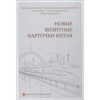中国新名片(俄文)