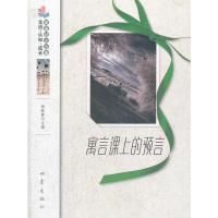 [M]寓言课上的预言/生活认知成长青春励志故事-9787502841225