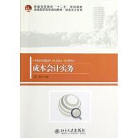 [M]成本会计实务(全国高职高专规划教材)/财务会计系列-9787301207956