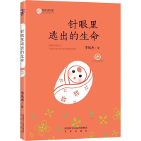 [M]针眼里逃出的生命-9787541759093