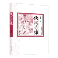 [N]侠凤奇缘-9787537864497