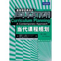 [M]当代课程规划(第八版)(教育学经典译丛)-9787300120010
