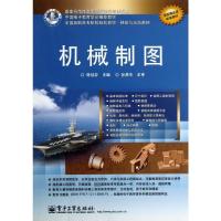 [M]机械制图-9787121138393