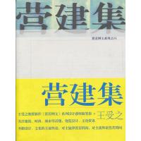 [M]营建集-9787500693567