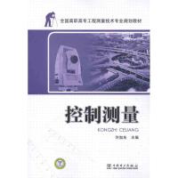 [M]控制测量-9787512323339