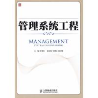 [M]管理系统工程-9787115212399